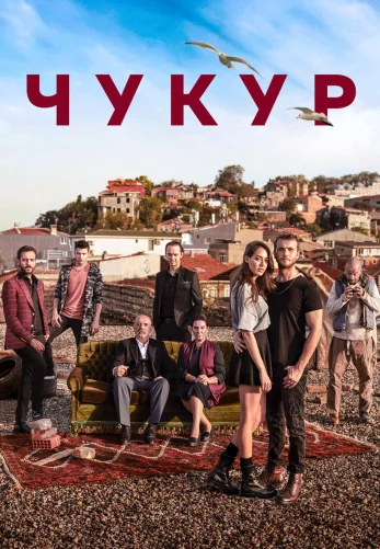 Чукур 1-132, 133 серия турецкий сериал на русском языке все серии смотреть онлайн бесплатно