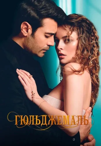 Гюльджемаль 12 серия на русском языке Turok1990 смотреть онлайн