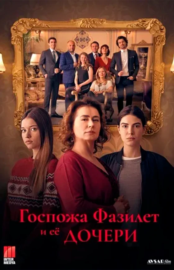 Госпожа Фазилет и ее дочери турецкий сериал