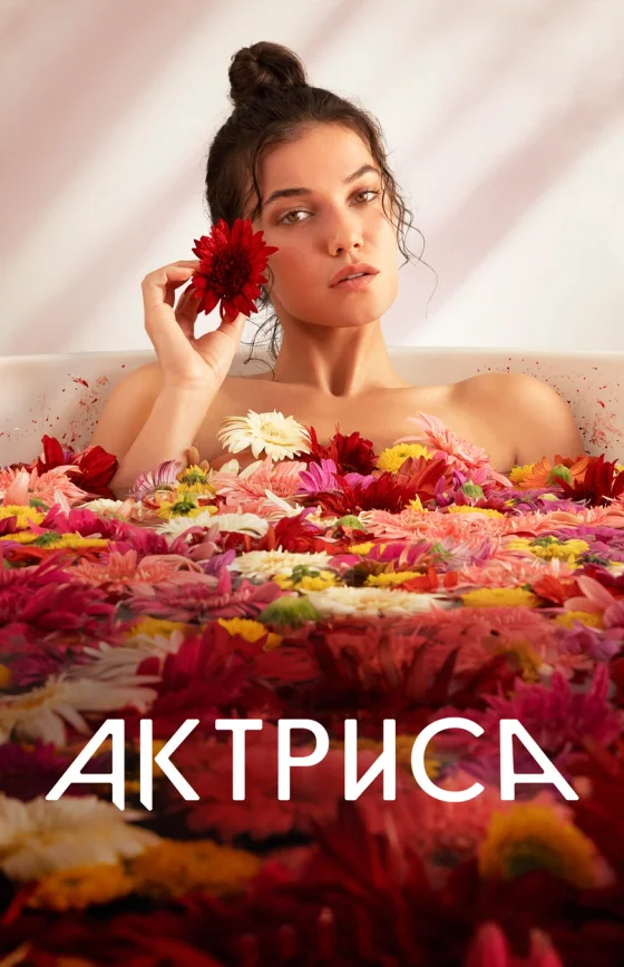 Актриса 1-8, 9 серия турецкий сериал на русском языке смотреть бесплатно онлайн все серии