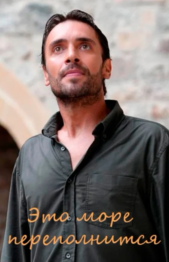 Это море переполнится 9 серия на русском языке Turok1990 смотреть онлайн